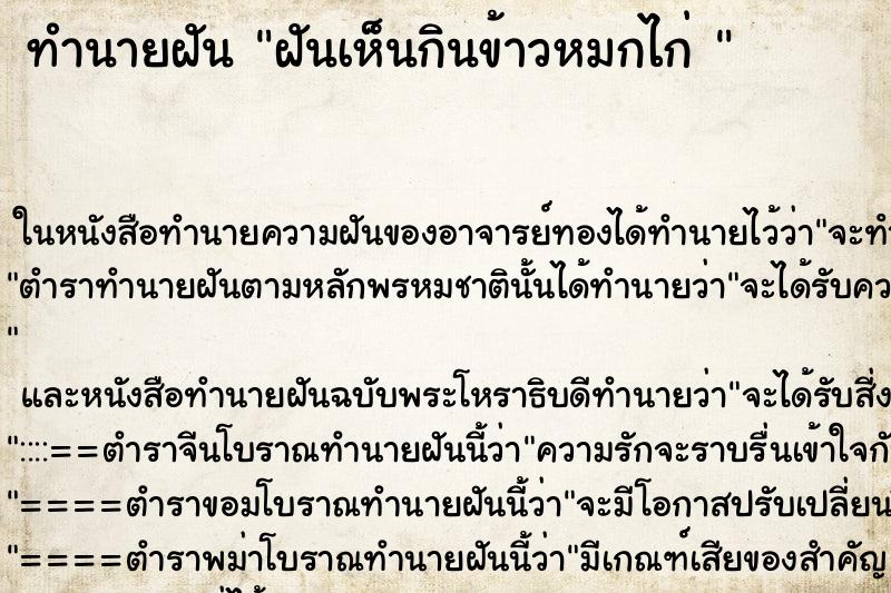 ทำนายฝันทำนายฝันฝันเห็นกินข้าวหมกไก่